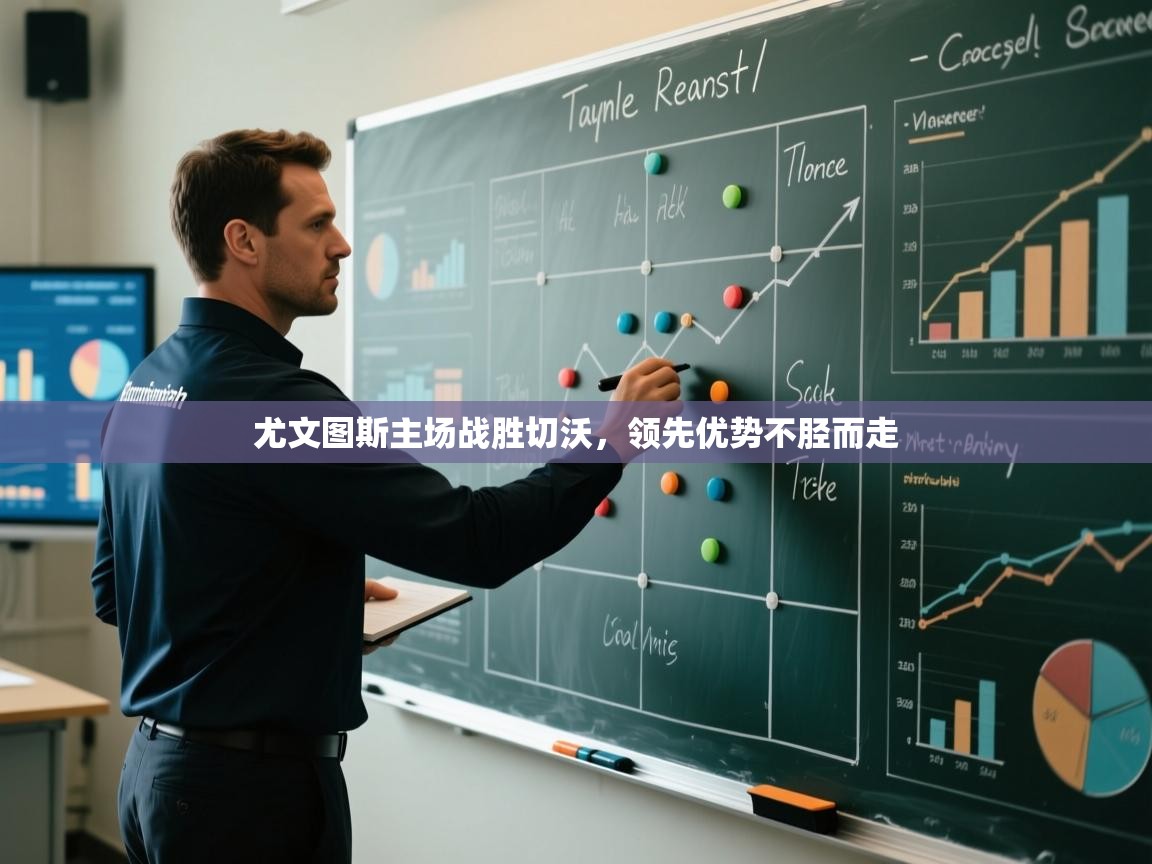 尤文图斯主场战胜切沃，领先优势不胫而走  第1张