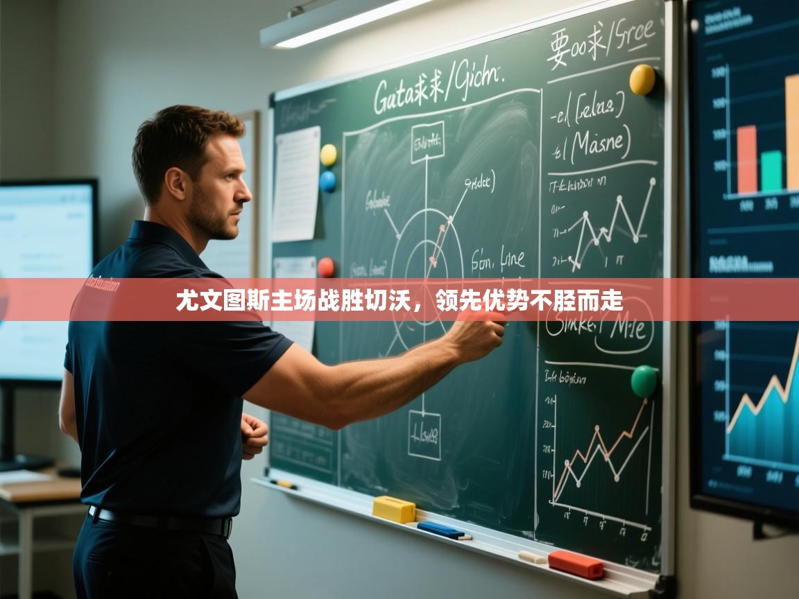 尤文图斯主场战胜切沃，领先优势不胫而走  第2张