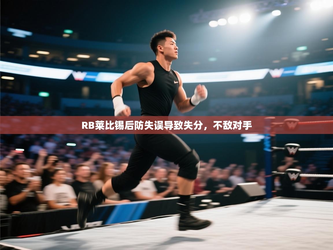 RB莱比锡后防失误导致失分,不敌对手 第2张