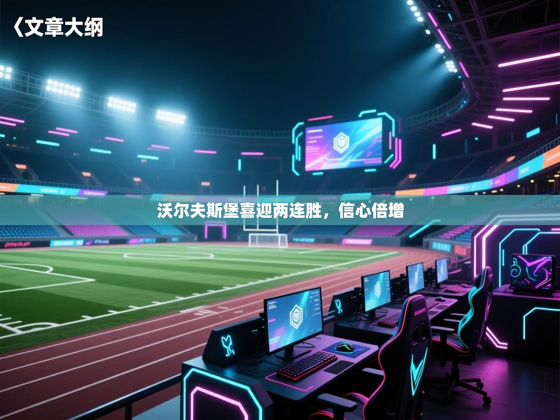 沃尔夫斯堡喜迎两连胜，信心倍增  第1张