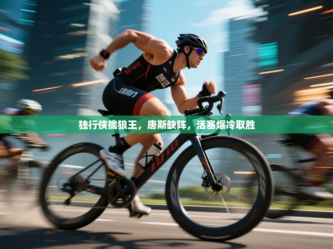 独行侠擒狼王，唐斯缺阵，活塞爆冷取胜  第2张