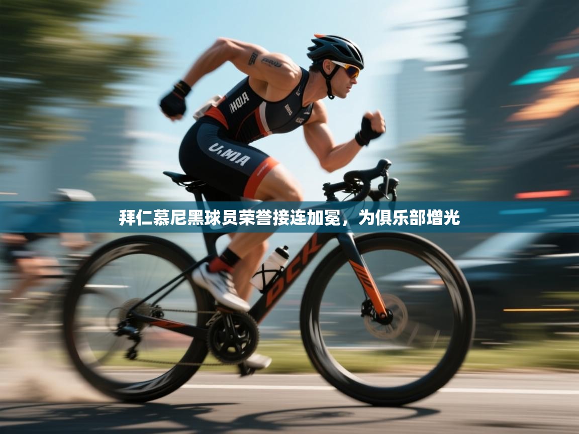 拜仁慕尼黑球员荣誉接连加冕，为俱乐部增光