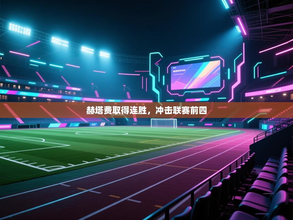 赫塔费取得连胜,冲击联赛前四 第2张