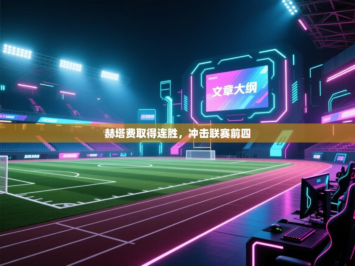 赫塔费取得连胜,冲击联赛前四 第1张