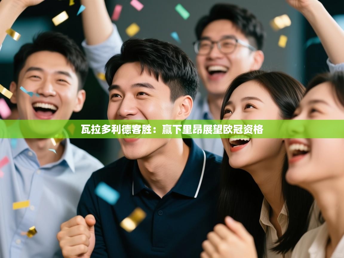 瓦拉多利德客胜：赢下里昂展望欧冠资格