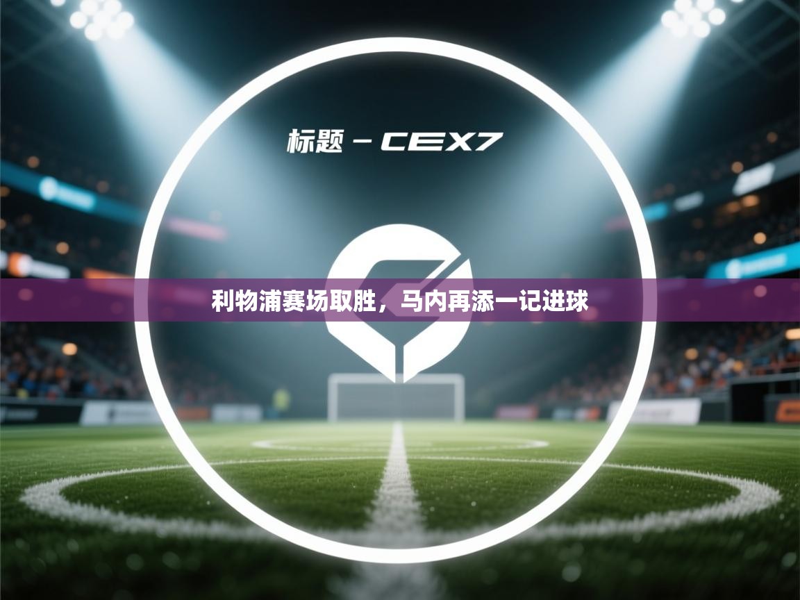 利物浦赛场取胜，马内再添一记进球