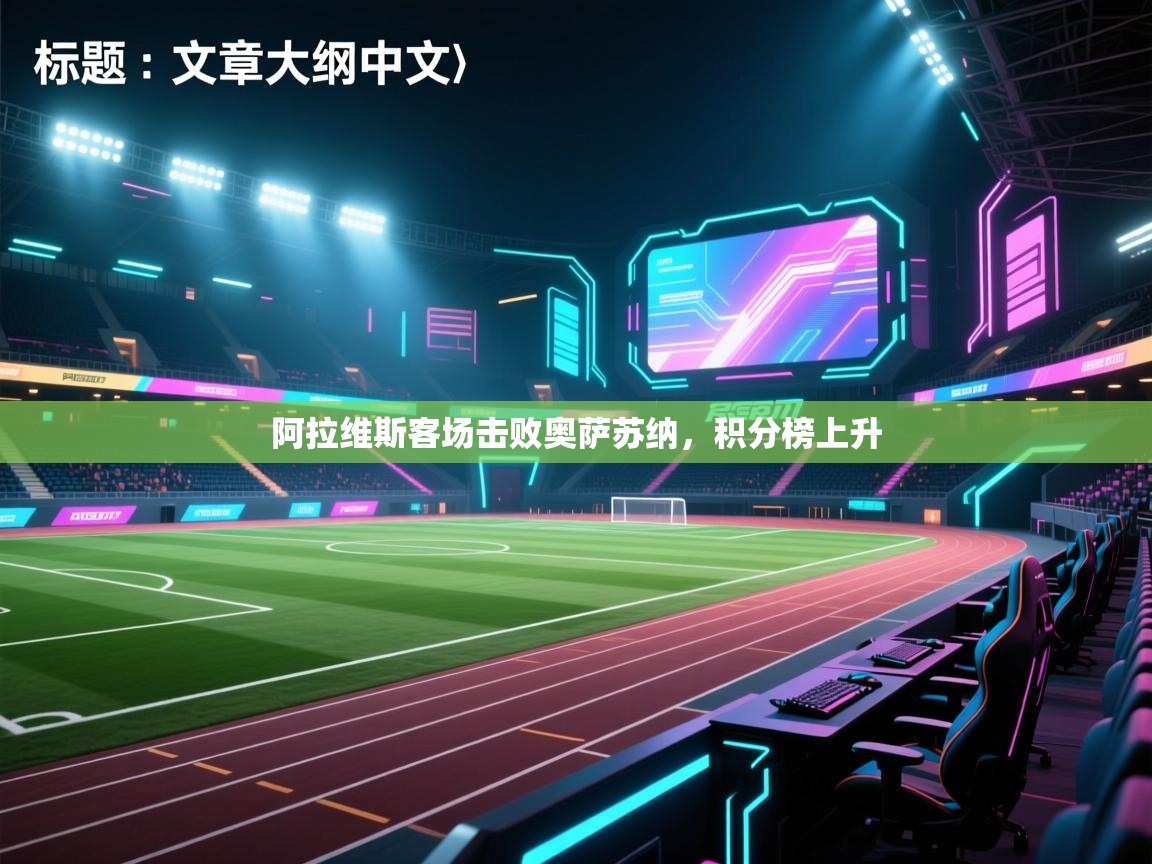 阿拉维斯客场击败奥萨苏纳,积分榜上升 第1张