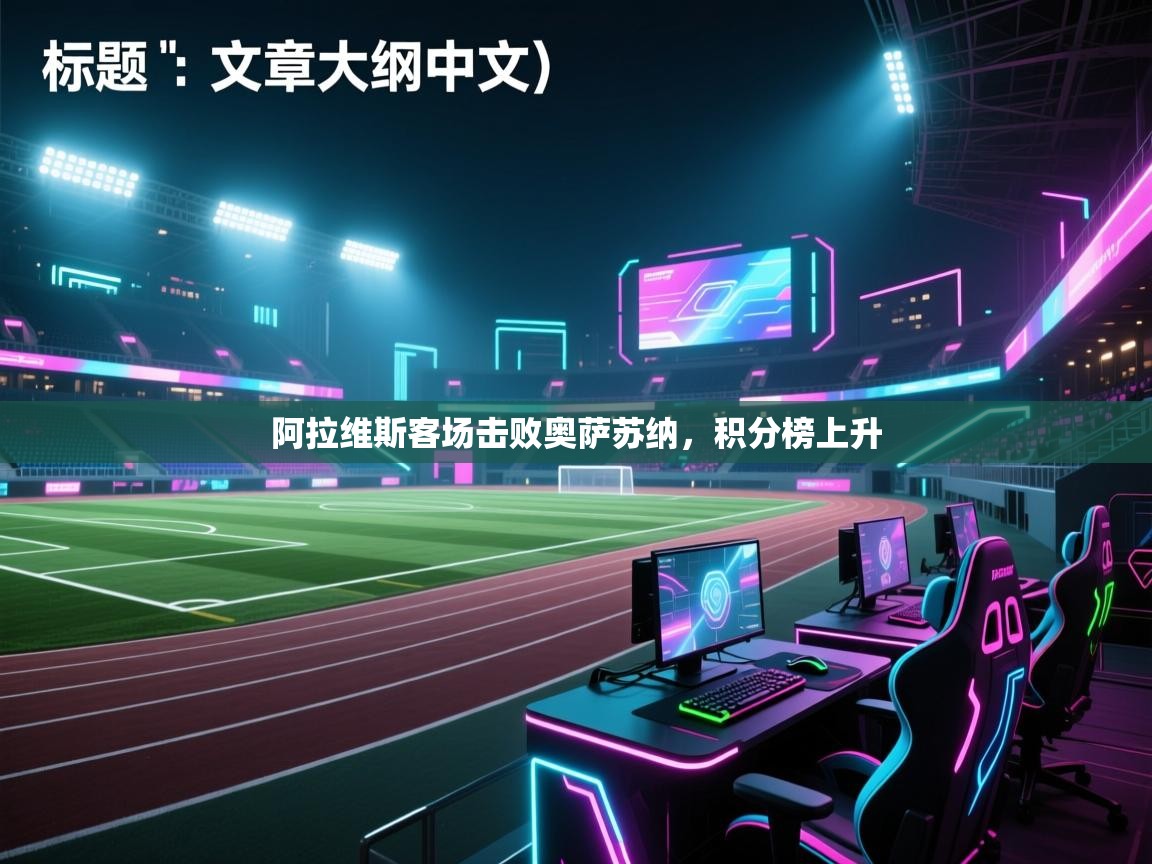 阿拉维斯客场击败奥萨苏纳,积分榜上升 第2张