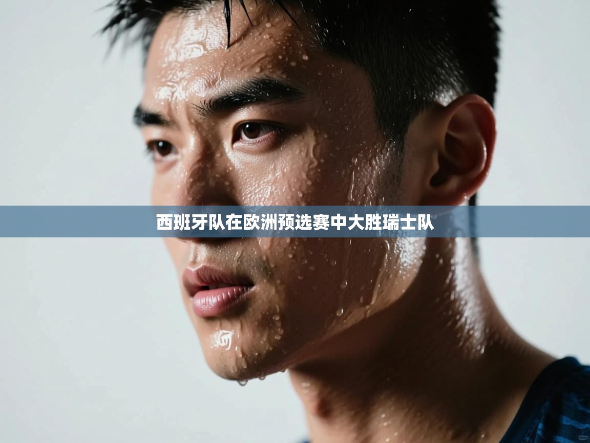 西班牙队在欧洲预选赛中大胜瑞士队 第1张