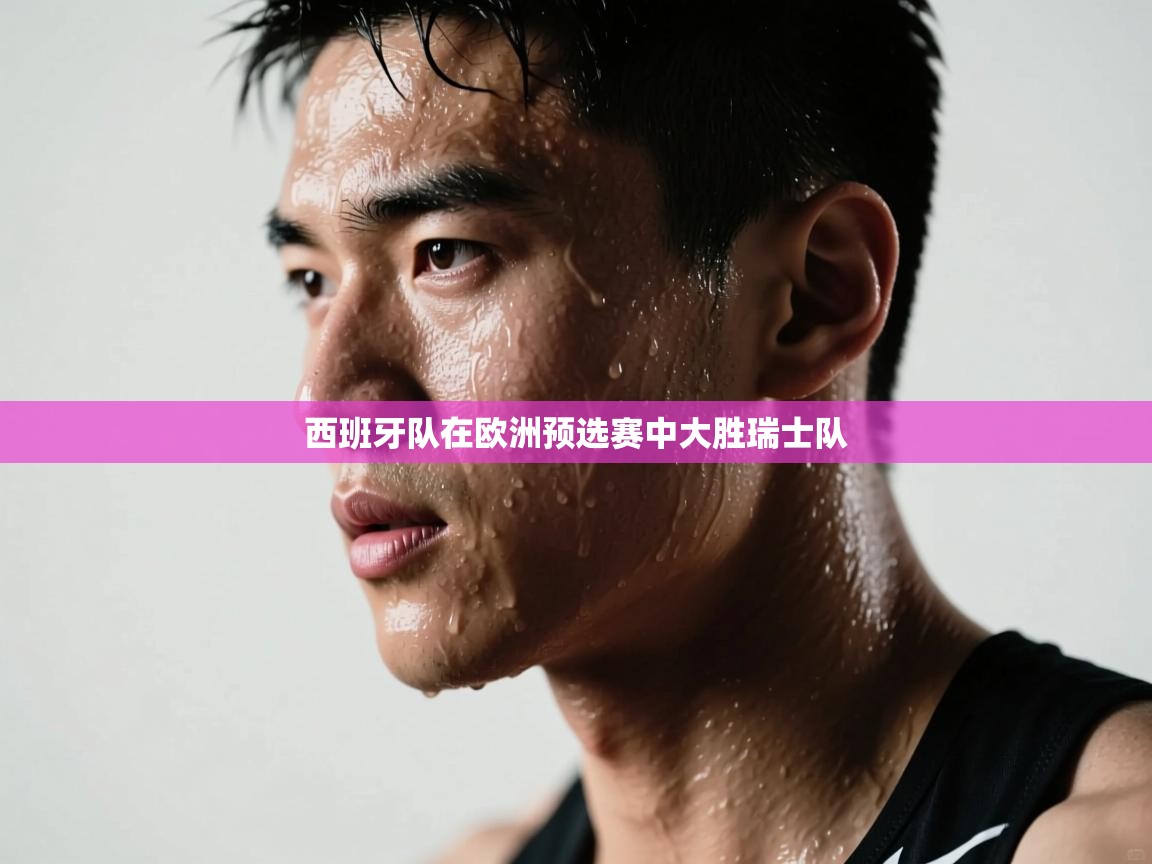 西班牙队在欧洲预选赛中大胜瑞士队 第2张