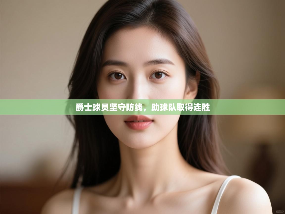 爵士球员坚守防线，助球队取得连胜