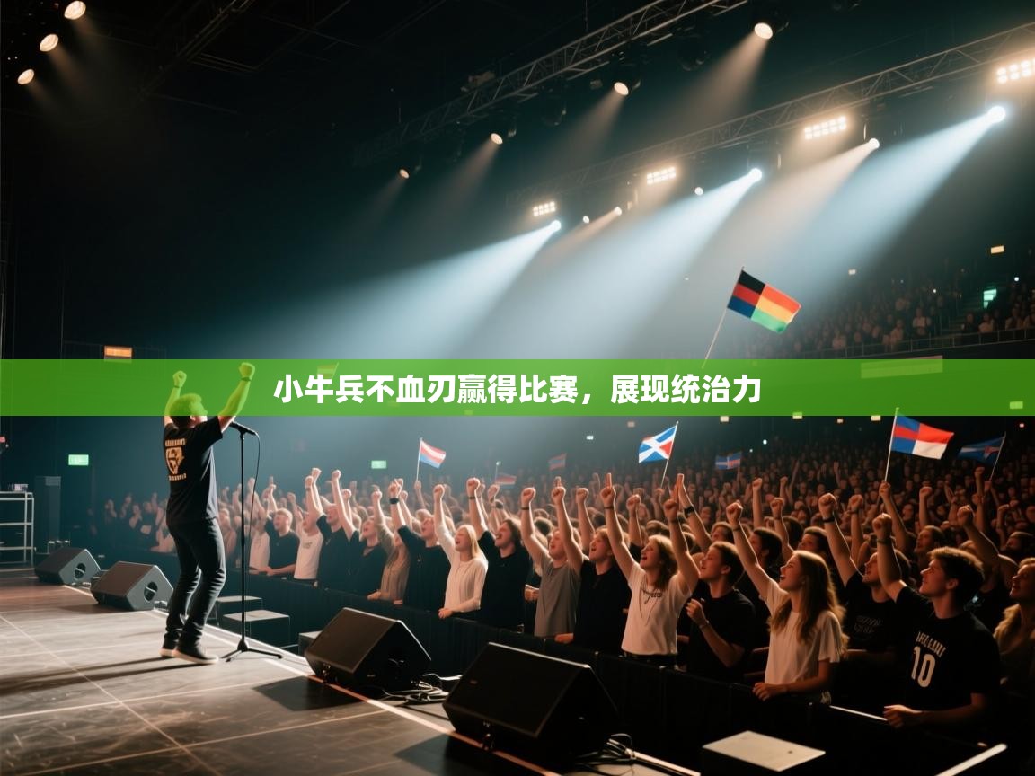 小牛兵不血刃赢得比赛，展现统治力