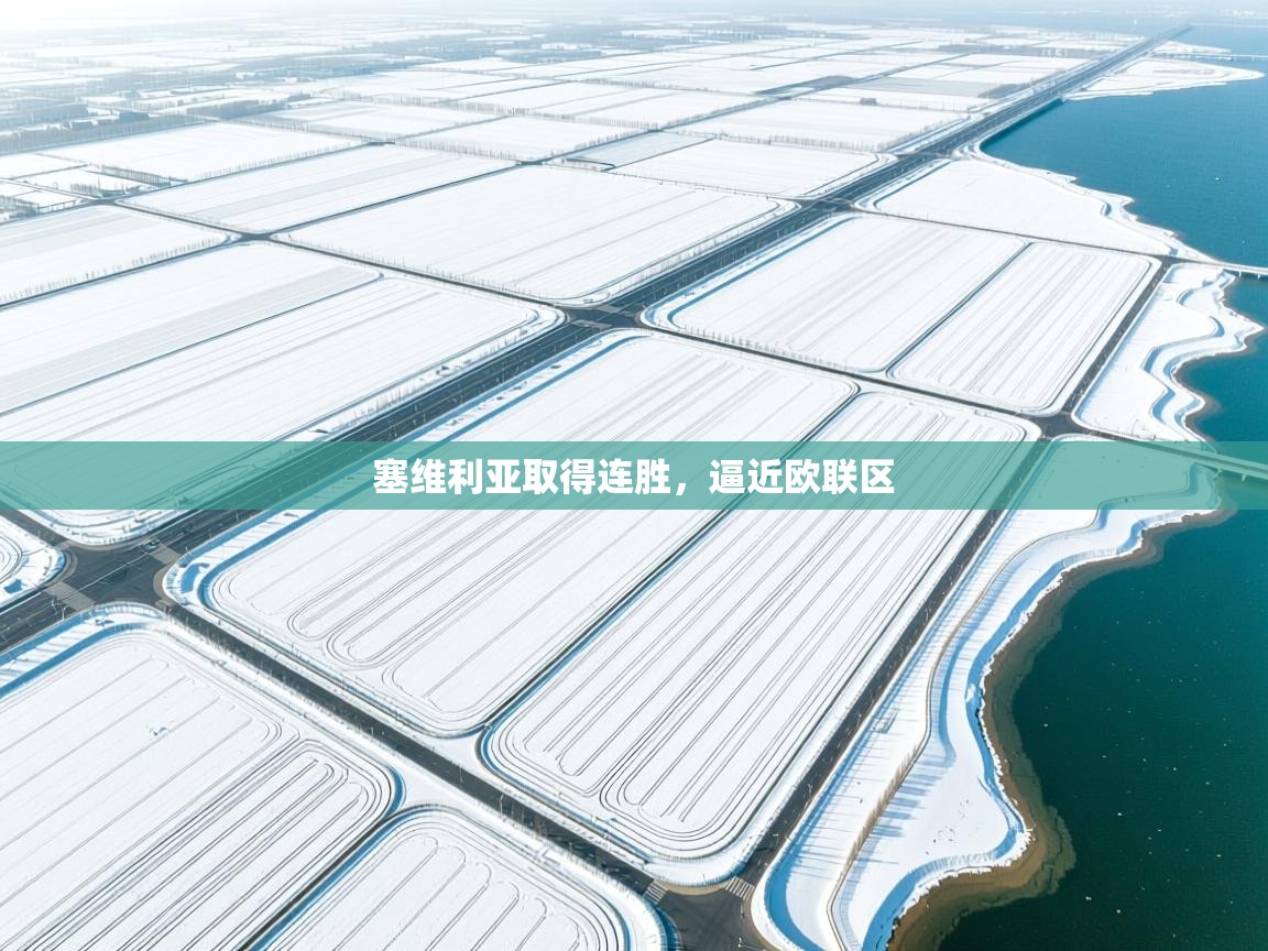 塞维利亚取得连胜，逼近欧联区  第1张