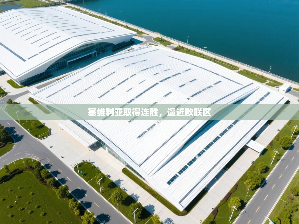 塞维利亚取得连胜，逼近欧联区  第2张