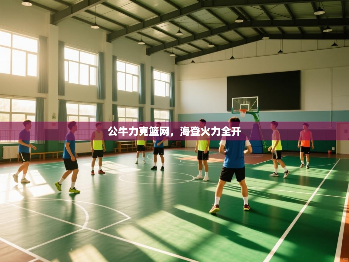 公牛力克篮网，海登火力全开