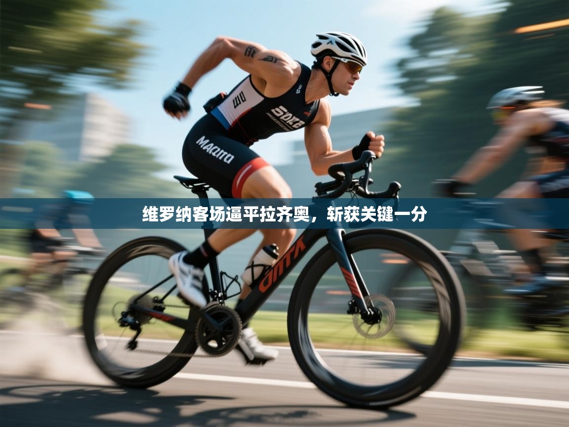 维罗纳客场逼平拉齐奥，斩获关键一分  第1张