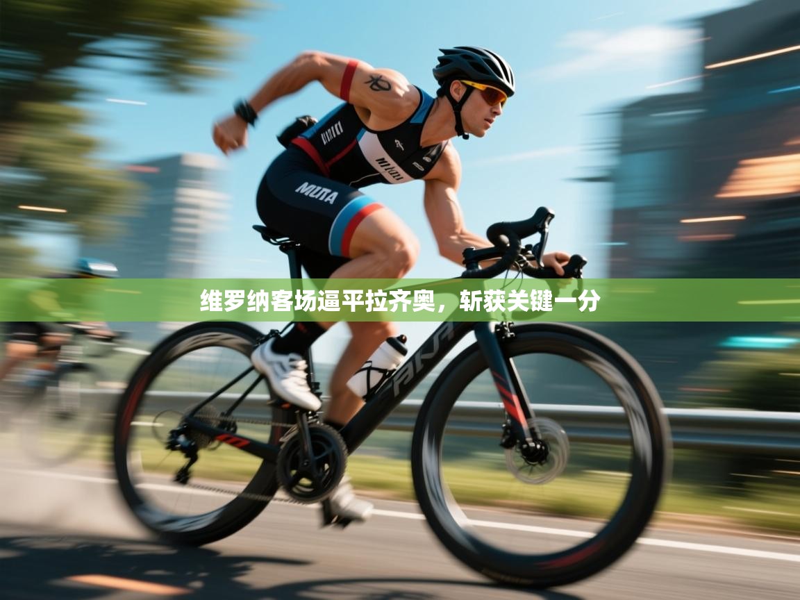 维罗纳客场逼平拉齐奥，斩获关键一分  第2张