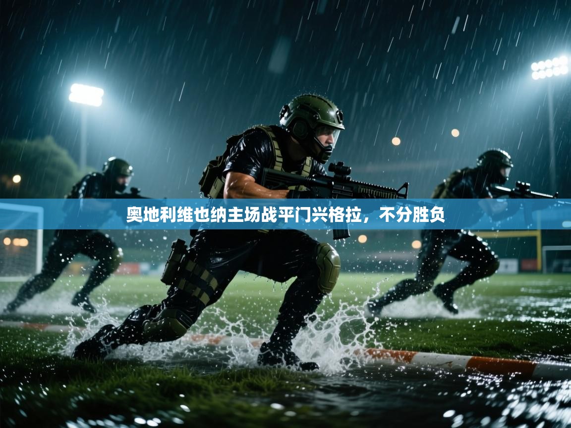 奥地利维也纳主场战平门兴格拉，不分胜负