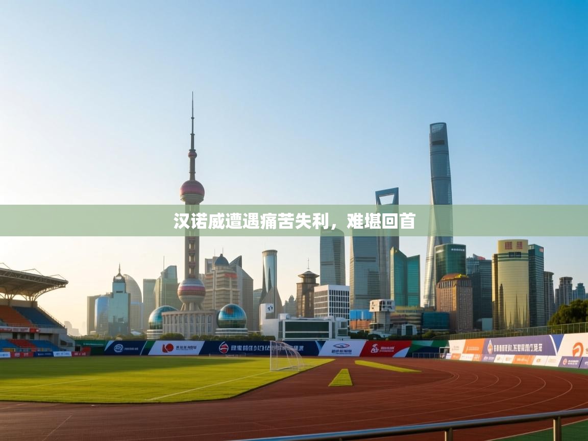 汉诺威遭遇痛苦失利，难堪回首