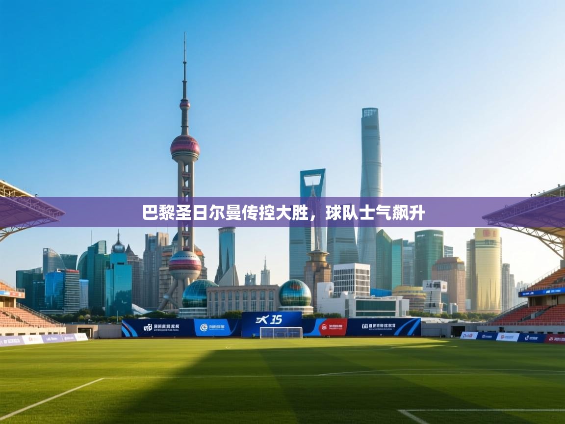 巴黎圣日尔曼传控大胜,球队士气飙升 第1张