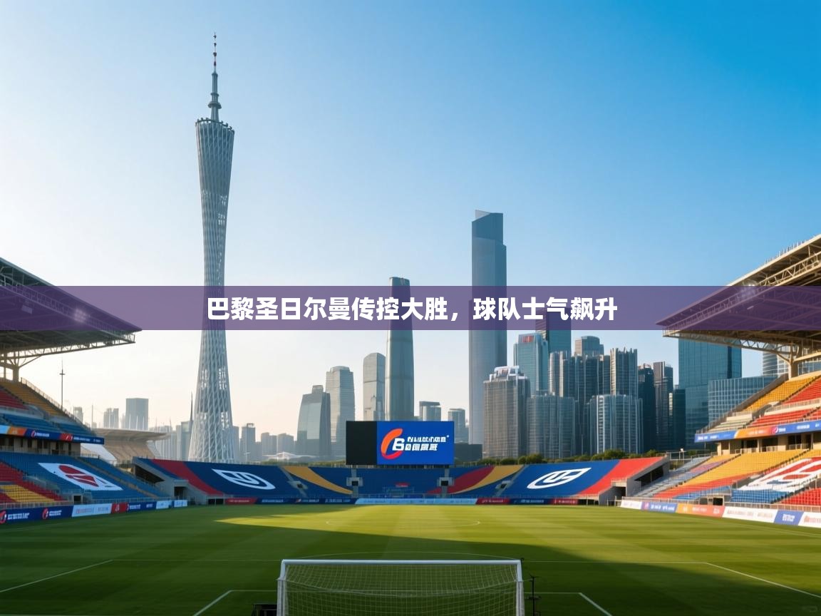 巴黎圣日尔曼传控大胜,球队士气飙升 第2张