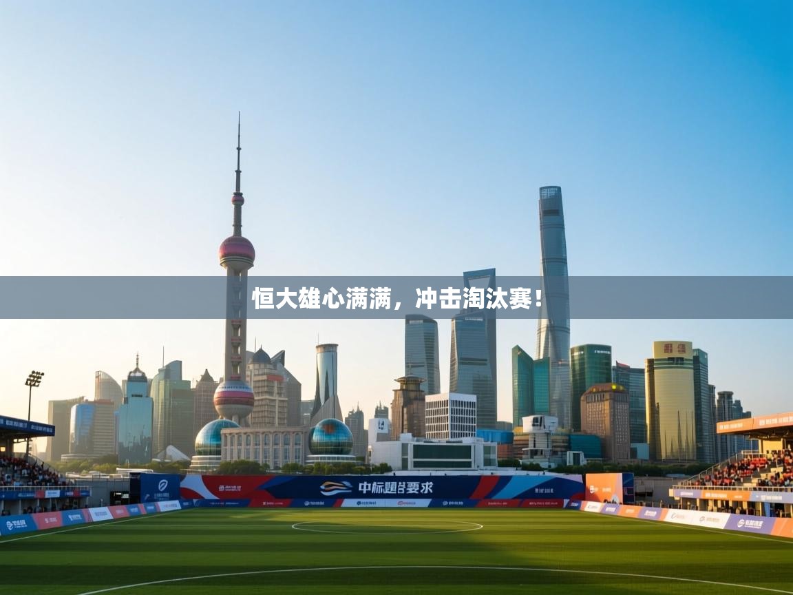 恒大雄心满满，冲击淘汰赛！  第1张