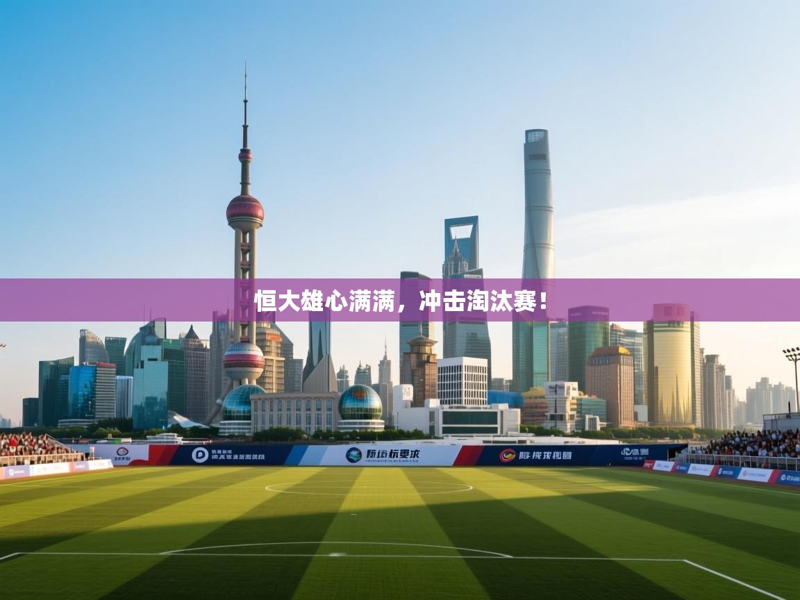 恒大雄心满满，冲击淘汰赛！  第2张