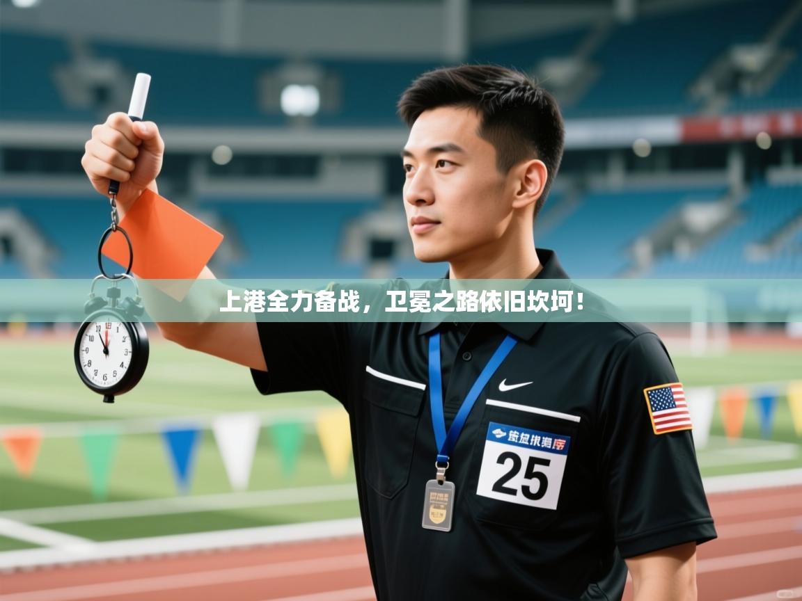 上港全力备战,卫冕之路依旧坎坷! 第1张