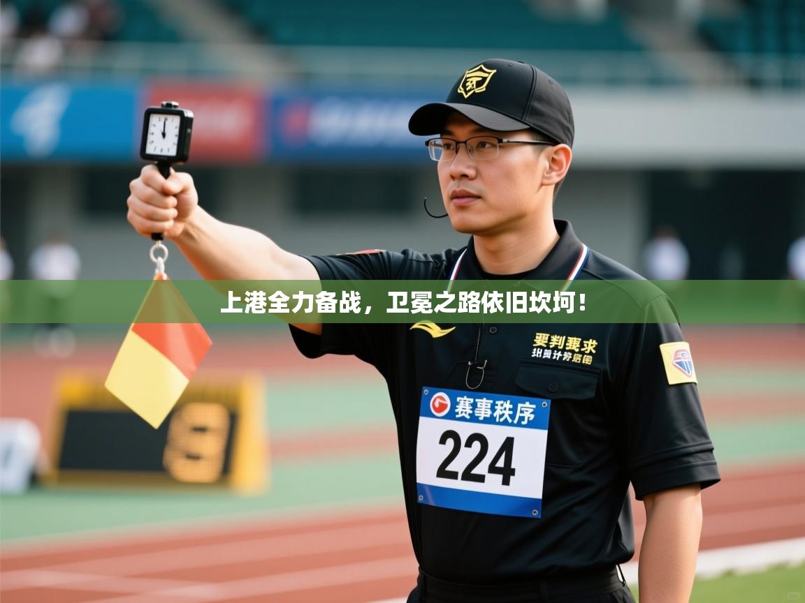 上港全力备战,卫冕之路依旧坎坷! 第2张