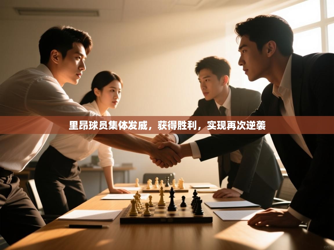 里昂球员集体发威，获得胜利，实现再次逆袭  第2张