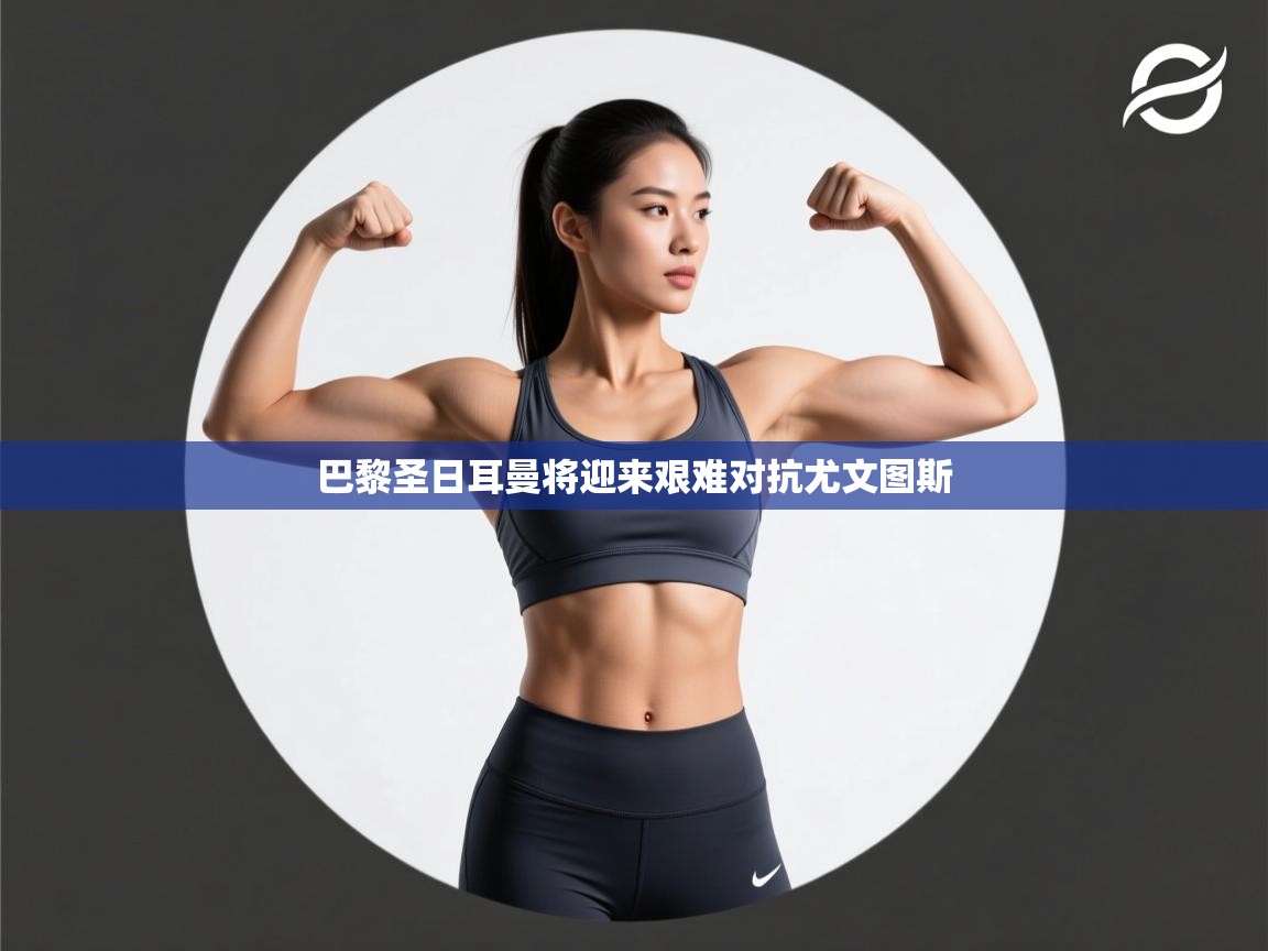 巴黎圣日耳曼将迎来艰难对抗尤文图斯 第2张