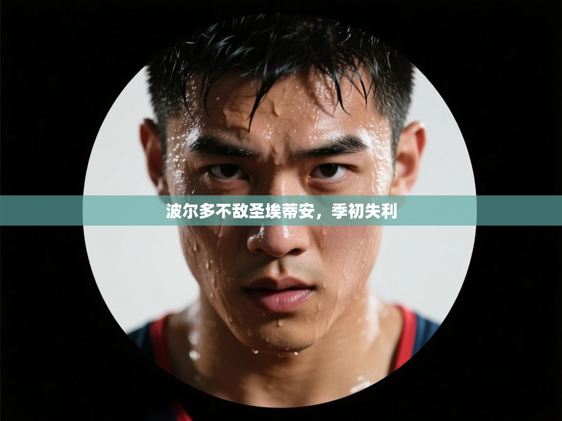 波尔多不敌圣埃蒂安，季初失利  第1张