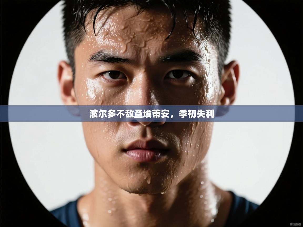 波尔多不敌圣埃蒂安，季初失利  第2张