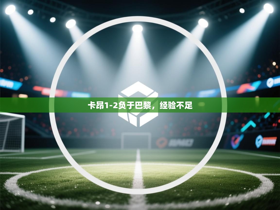 卡昂1-2负于巴黎，经验不足  第1张