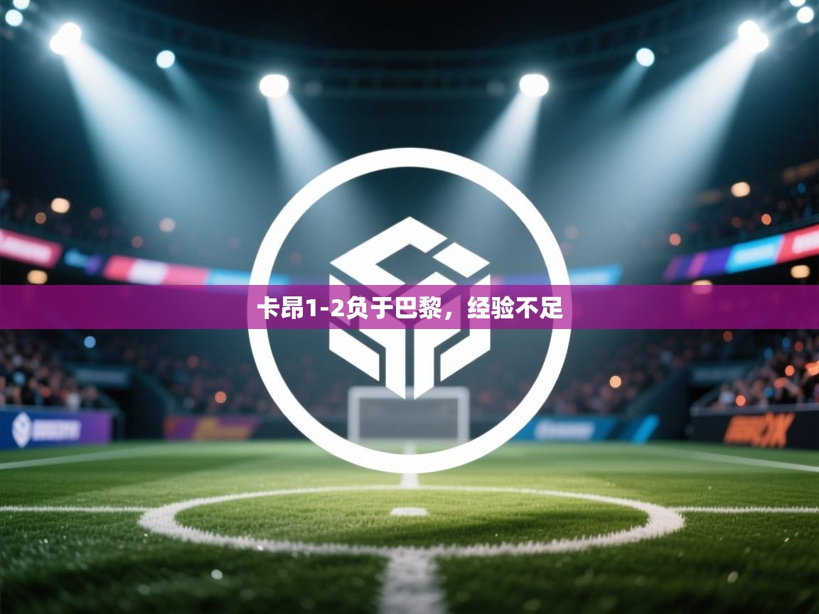 卡昂1-2负于巴黎，经验不足  第2张