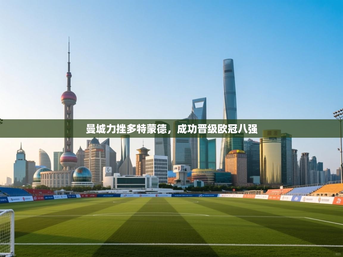 曼城力挫多特蒙德，成功晋级欧冠八强