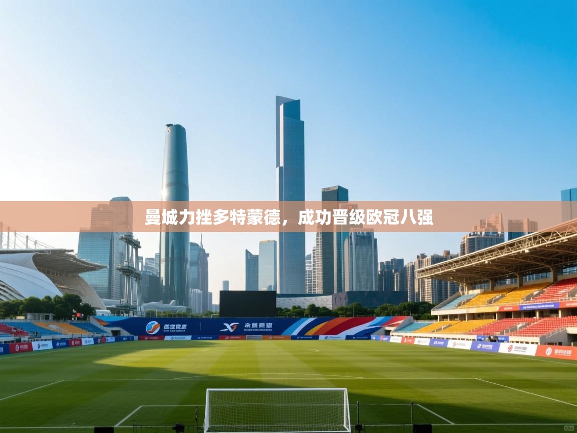 曼城力挫多特蒙德，成功晋级欧冠八强  第2张