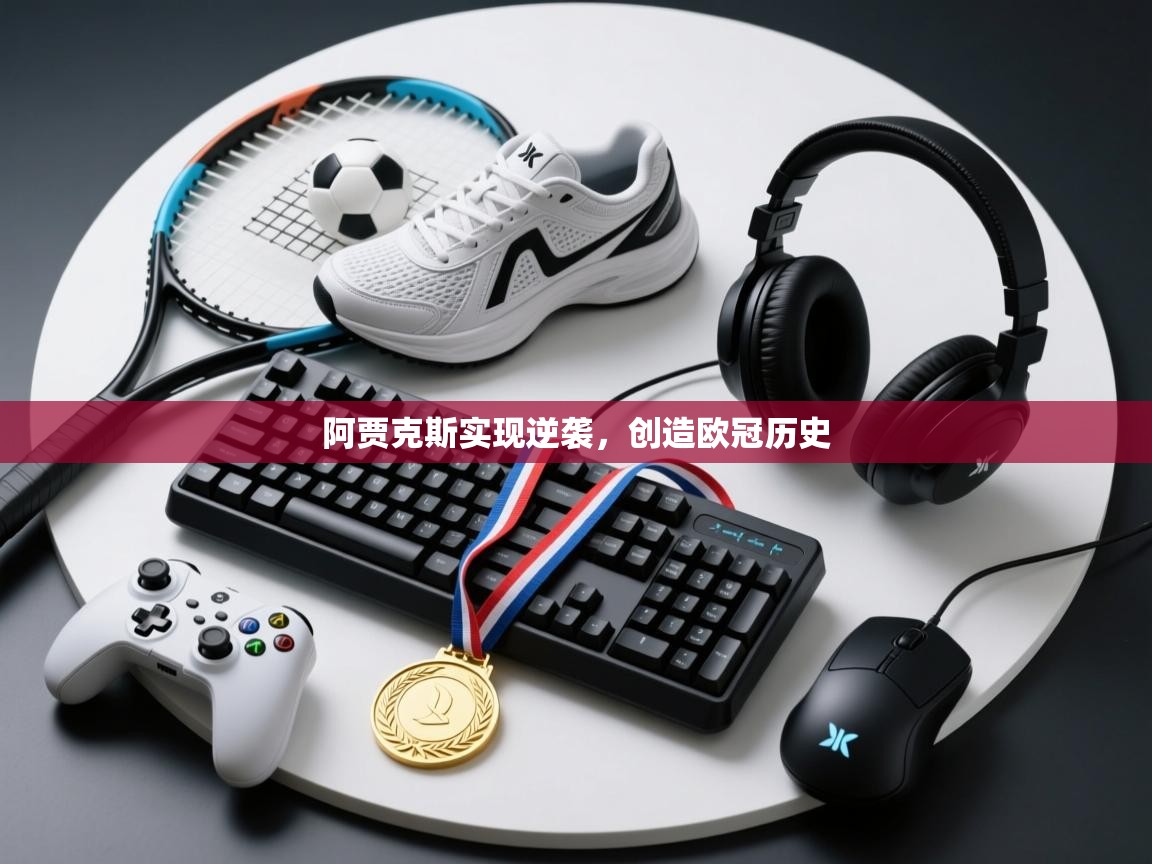 阿贾克斯实现逆袭,创造欧冠历史 第2张