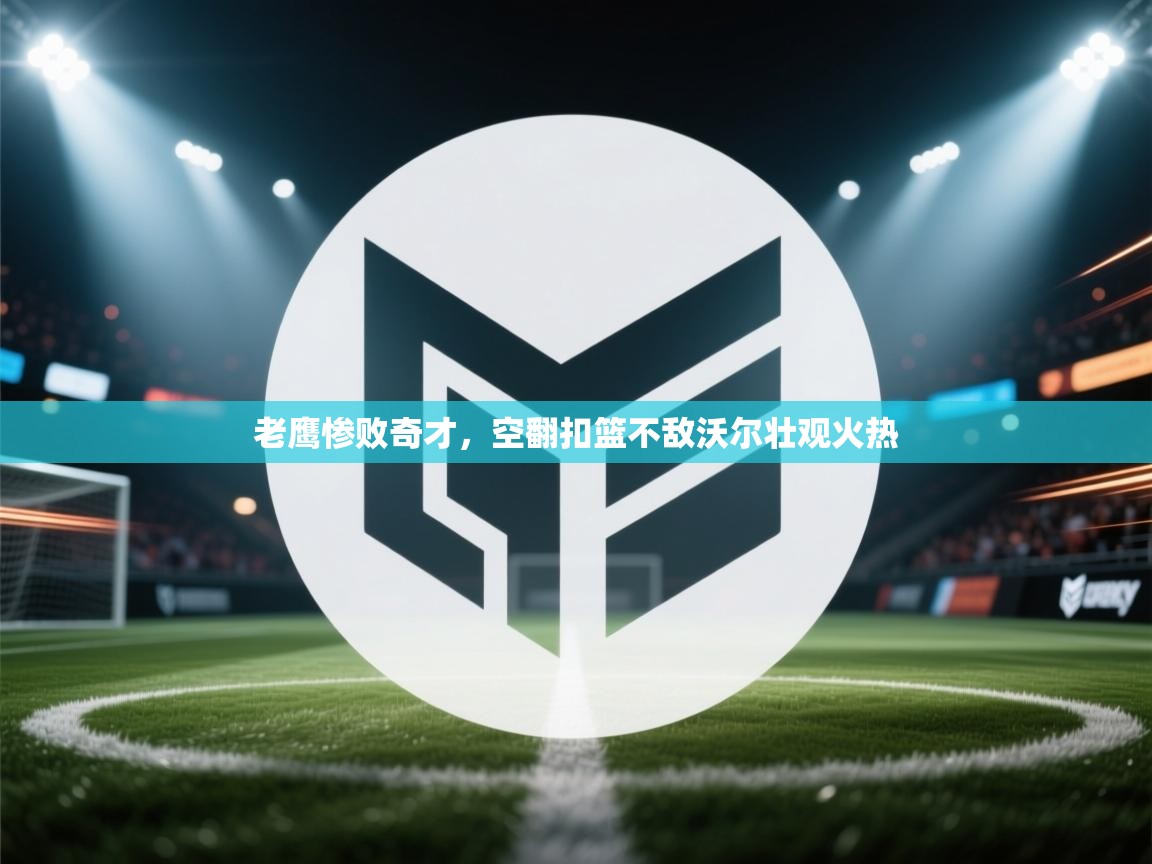 老鹰惨败奇才，空翻扣篮不敌沃尔壮观火热  第1张