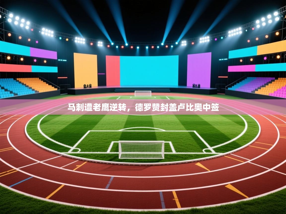 马刺遭老鹰逆转，德罗赞封盖卢比奥中签  第1张