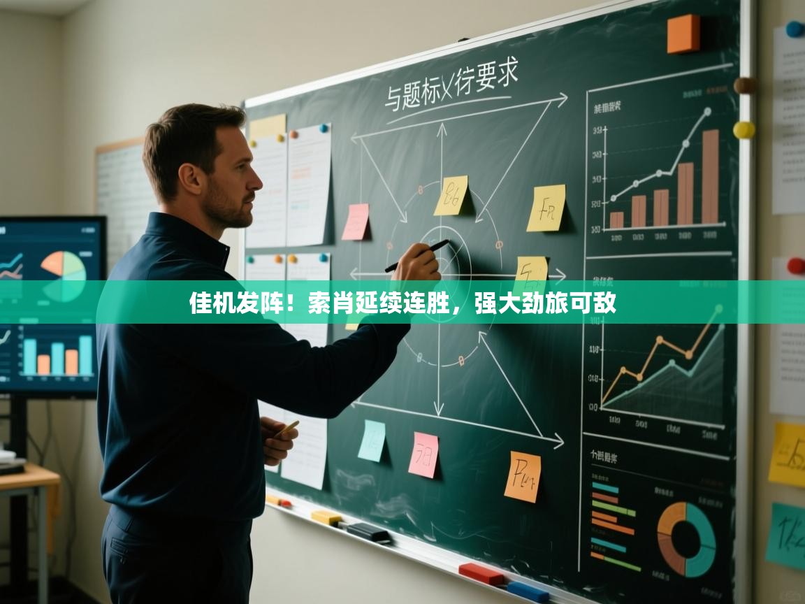 佳机发阵！索肖延续连胜，强大劲旅可敌