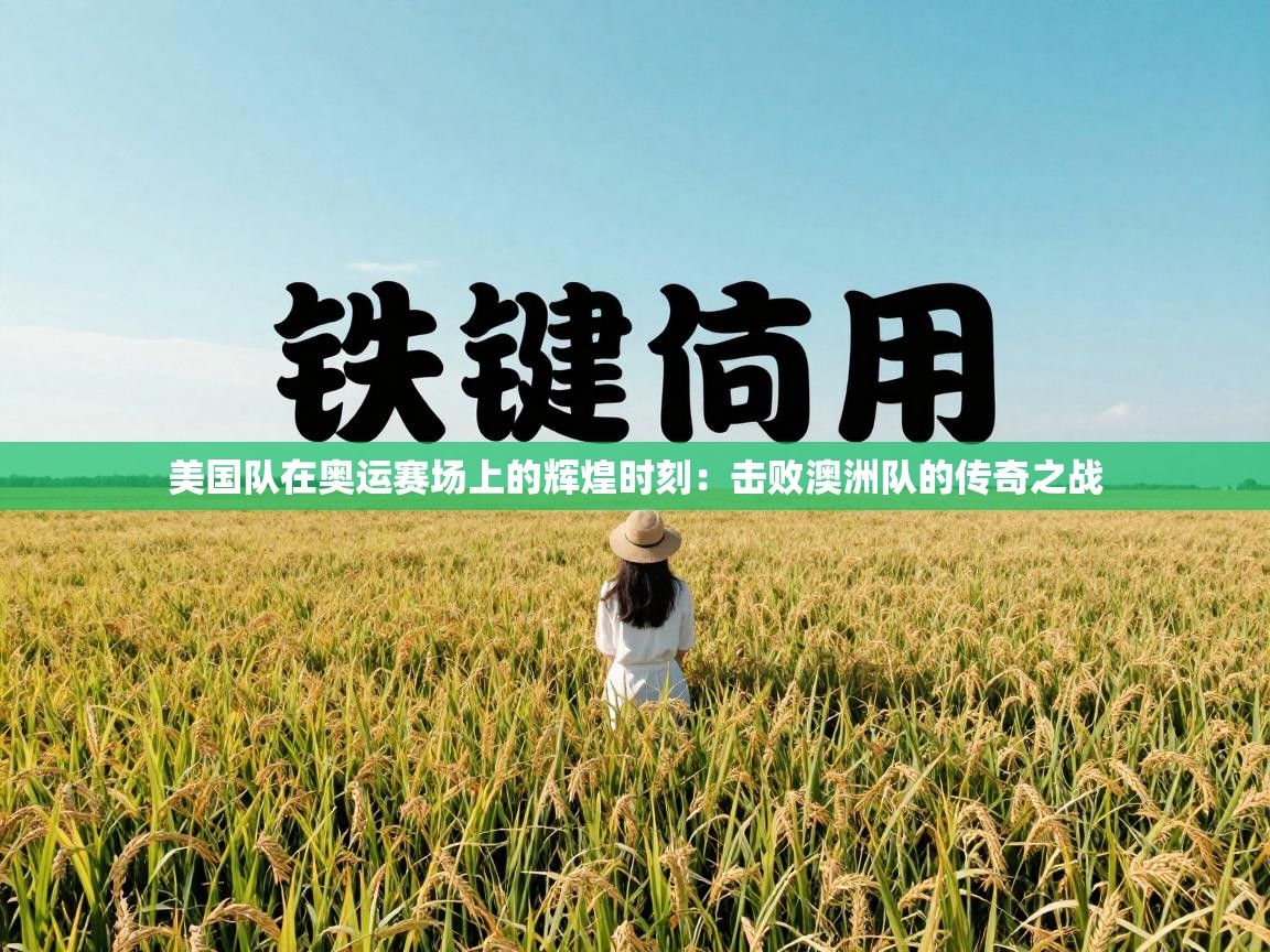 美国队在奥运赛场上的辉煌时刻：击败澳洲队的传奇之战  第1张