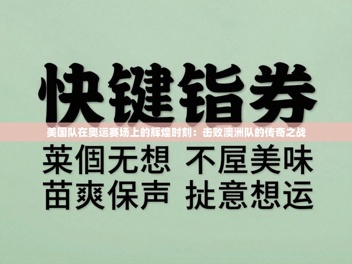 美国队在奥运赛场上的辉煌时刻：击败澳洲队的传奇之战  第2张