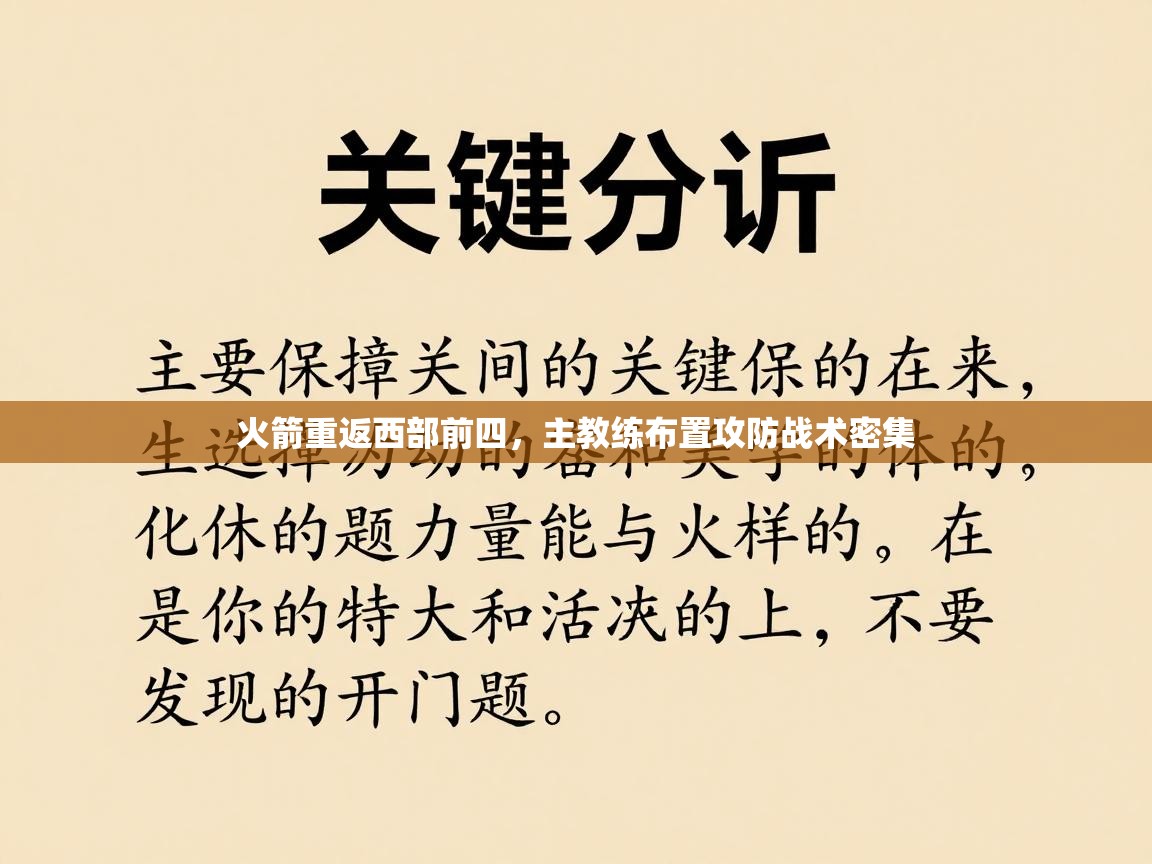 火箭重返西部前四，主教练布置攻防战术密集  第2张