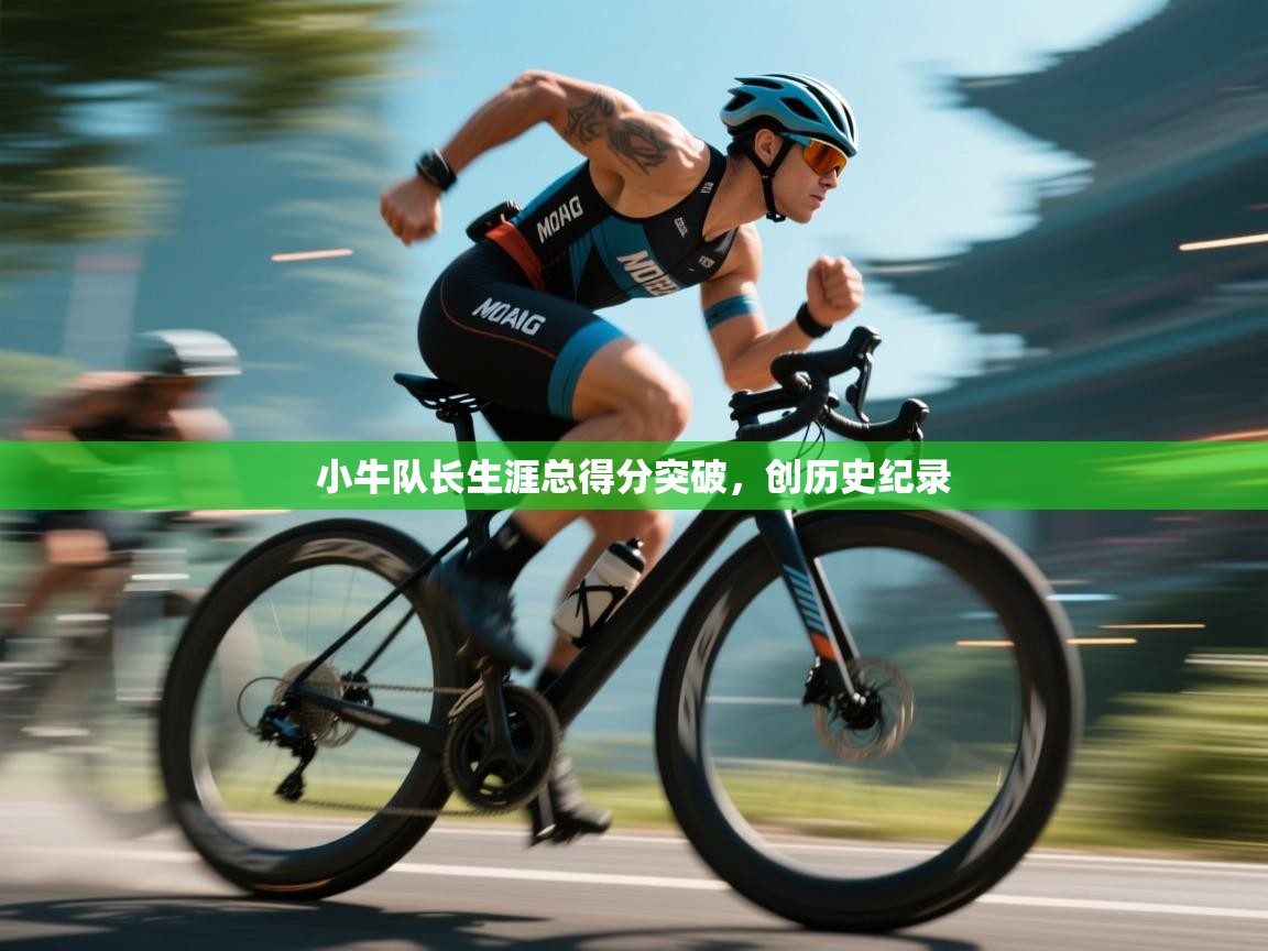 小牛队长生涯总得分突破，创历史纪录  第1张