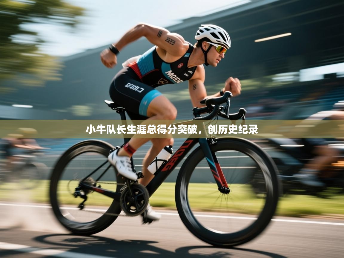 小牛队长生涯总得分突破，创历史纪录  第2张