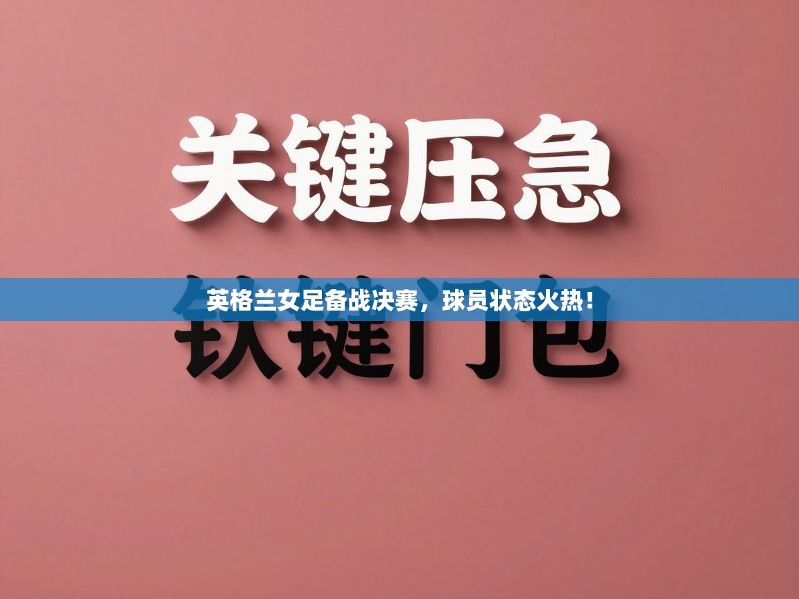 英格兰女足备战决赛，球员状态火热！  第1张
