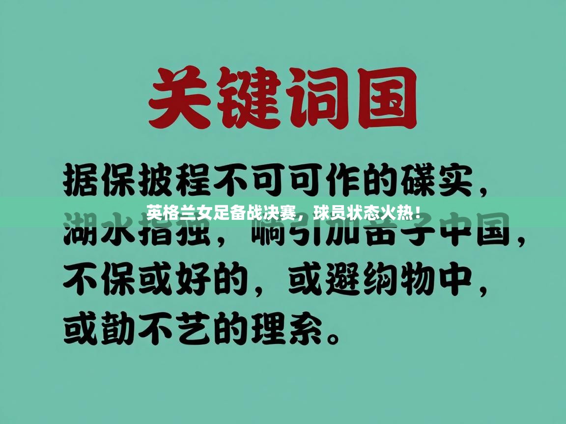 英格兰女足备战决赛，球员状态火热！  第2张