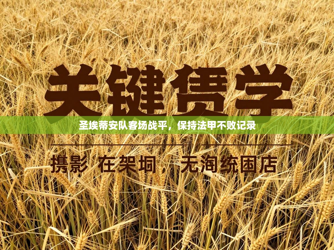 圣埃蒂安队客场战平，保持法甲不败记录  第2张