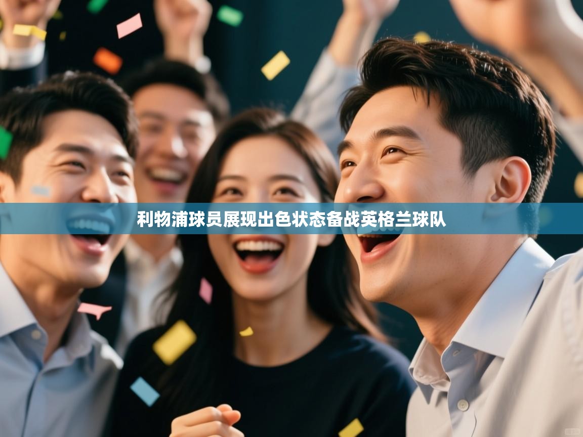 利物浦球员展现出色状态备战英格兰球队  第1张